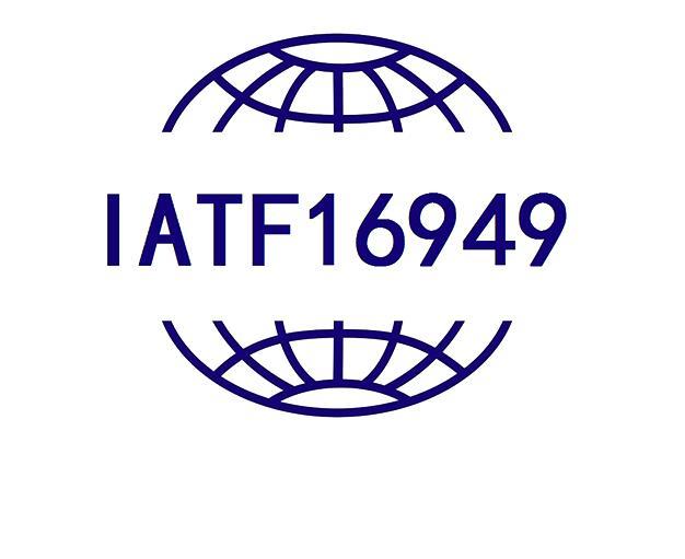 IATF16949汽车工业质量管理体系