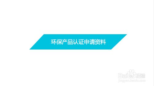 环保产品认证有关申请资料和技术材料有哪些？