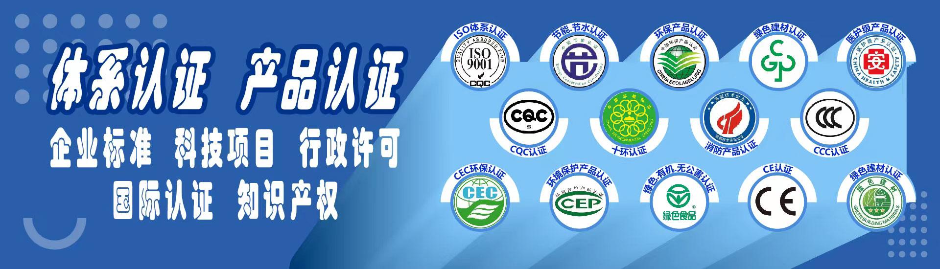 banner1-成都知识产权,科技项目,体系认证,产品认证,国际认证公司