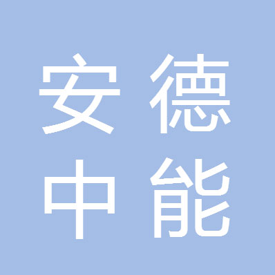 四川安德中能科技有限公司