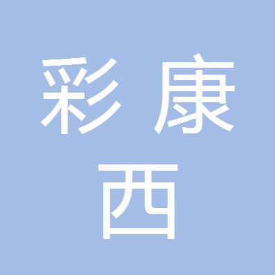 成都彩康西商务信息咨询有限公司