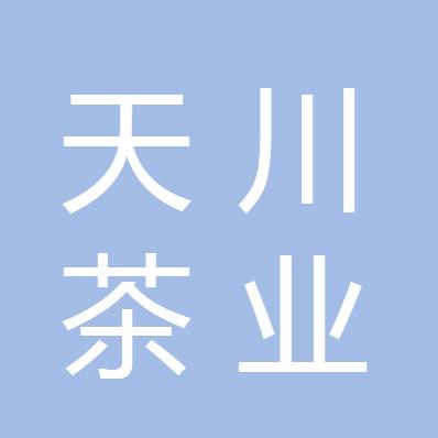 成都天川茶业有限公司