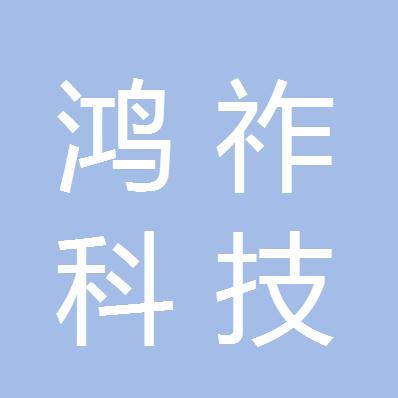 成都鸿祚科技有限公司